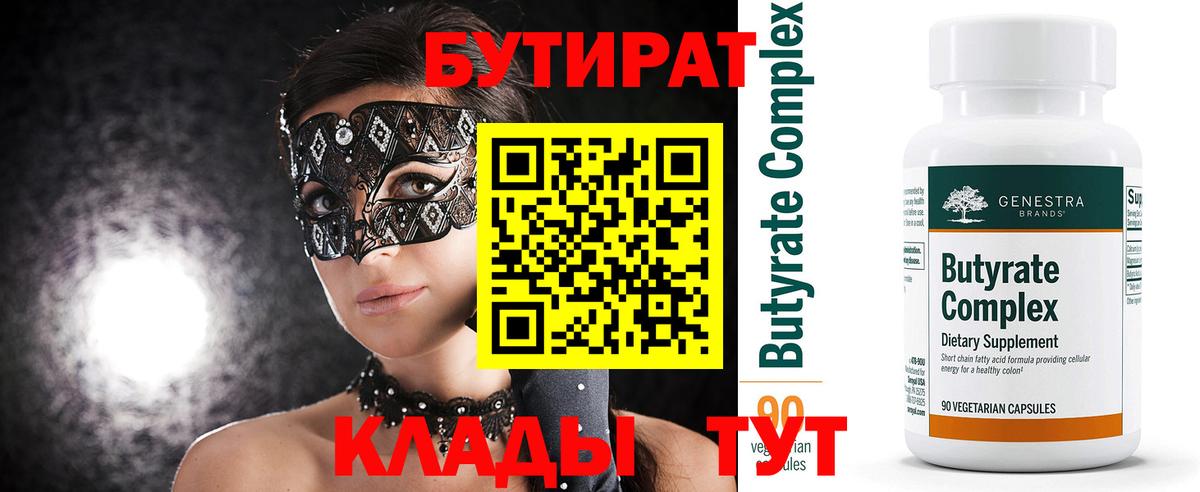 Бутират 1.4BDO Лангепас