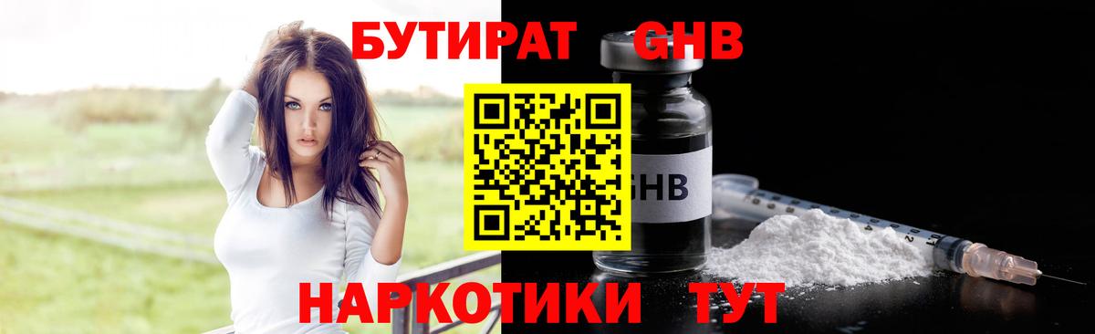 Бутират 1.4BDO  Вход с VPN  Лангепас 