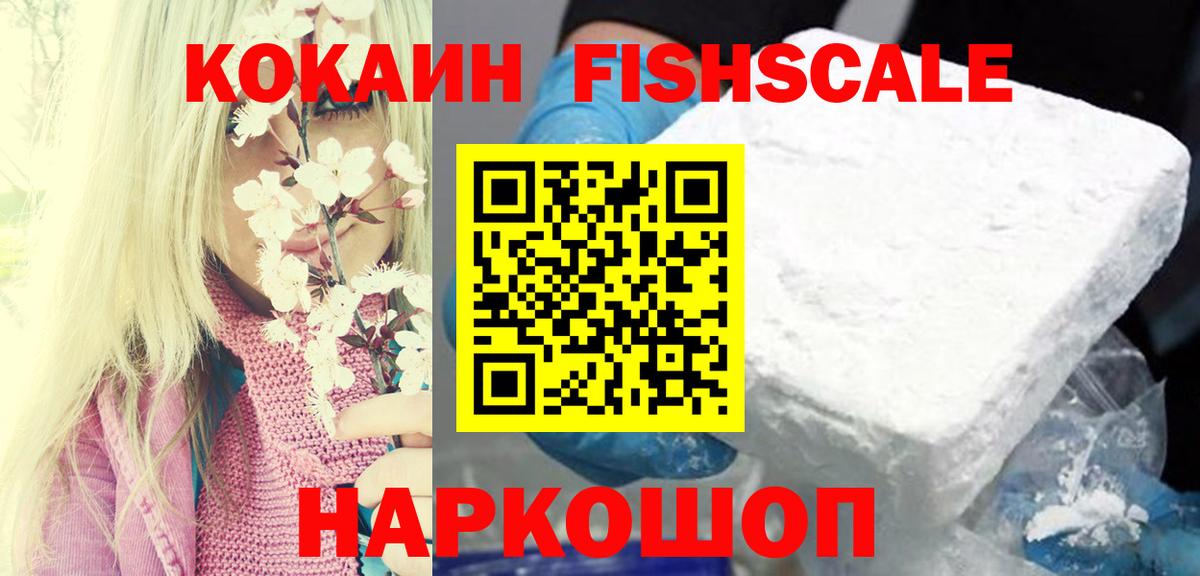 Cocaine FishScale Лангепас